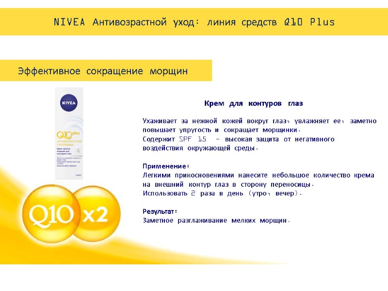 Крем для контуров глаз Ухаживает за нежной кожей вокруг глаз, увлажняет ее, заметно повышает